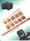 中外照相机原理与检修 封面