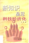 新知识皇冠  科技经济化 封面