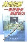 技术创新  经济增长的原动力 封面