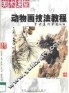 动物画技法教程 封面