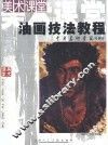 油画技法教程 封面