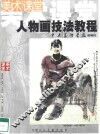 人物画技法教程 封面