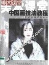 中国画技法教程 封面