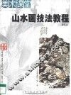 山水画技法教程 封面