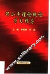 邓小平理论概论学习指导 封面