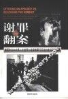 谢罪与翻案  德国和日本对第二次世界大战侵略罪行反省的差异及其根源 封面