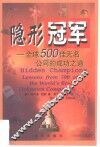 隐形冠军  全球500佳无名公司的成功之道 封面