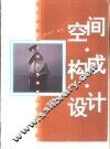 空间·构成·设计 封面