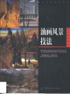 油画风景技法 封面