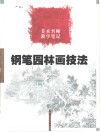 钢笔园林画技法  美术名师教学笔记 封面