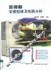 空调器安装检修及电路分析 封面