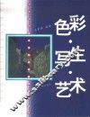 色彩·写生·艺术 封面