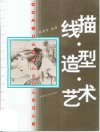 线描·造型·艺术 封面