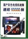 国产彩色电视机故障速修10000例 封面