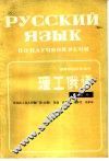 理工俄语 封面