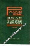 科技人员俄语复习指导 封面