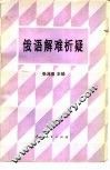 俄语解难析疑 封面