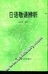 日语敬语辨析 封面