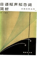 日语拟声拟态词简析 封面