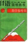 日语简明教程  第二外语  教学参考书 封面