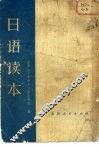 日语读本 封面