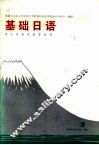 基础日语  1  理工农医各类专业用 封面