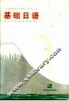 基础日语  2  理工农医各类专业用 封面