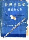 管理学基础  理论和实务 封面