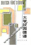 大学校园德语 封面