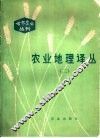 农业地理译丛  2 封面