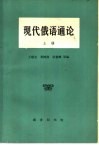 现代俄语通论  上 封面