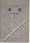 俄语  第2册  第1分册 封面
