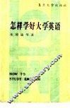 怎样学好大学英语 封面