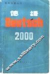 德语2000  现代口语入门 封面