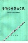 生物专业英语文选 封面
