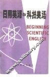日用英语与科技英语 封面