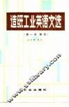 造纸工业英语文选  第1册  制浆 封面