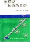 怎样说地道的日语 封面