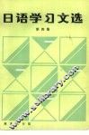 日语学习文选  第4集 封面