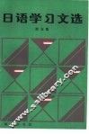 日语学习文选  第5集 封面