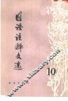 日语注释文选  第10辑 封面