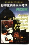 标准化英语水平考试阅读指南 封面