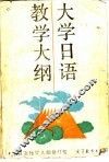 大学日语教学大纲 封面