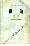 高等学校试用教材  俄语  第1册 封面
