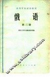 高等学校试用教材  俄语  第2册 封面