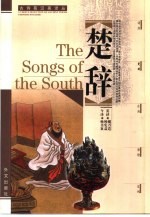 楚辞  汉英对照 封面