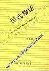 现代德语 封面