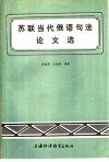 苏联当代俄语句法论文选 封面
