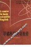 基础科技英语教程  英汉对照 封面