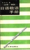 日语敬语手册  注释、例解 封面